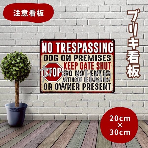 【新商品】ブリキ看板 注意看板風 20×30cm レトロ インテリア 壁掛け