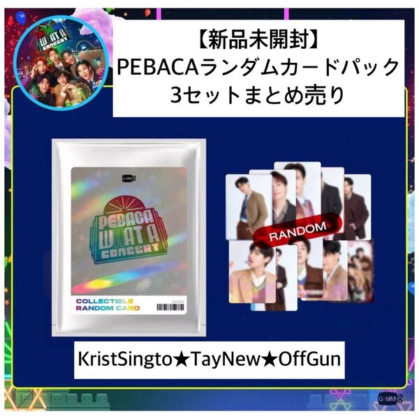 【新品未開封】PEBACAランダムカードパック10枚×3パックKristSingto OffGun TayNew