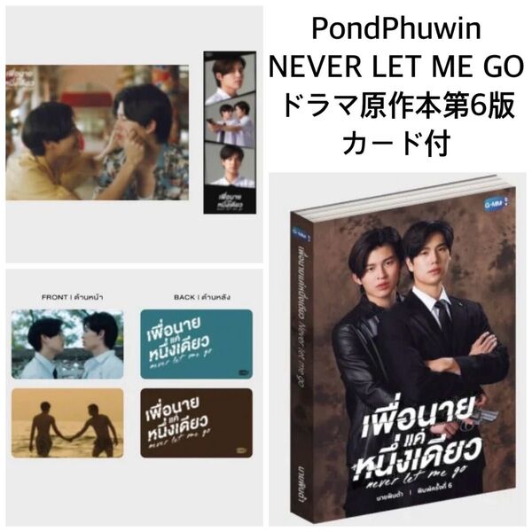 【新品未開封】PondPhuwin★Never Let Me Go 第6版小説カード付きgmmtv