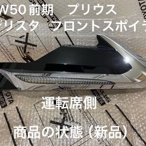 新品 ZVW50前期 プリウス モデリスタ フロントスポイラー モデリスタ(ICONIC STYLE)運転席側(LED正常点灯)