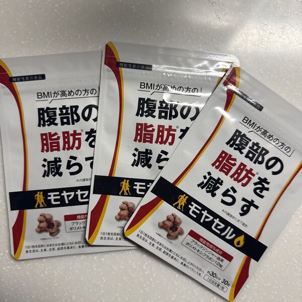 モヤセル 腹部の脂肪を減らす 3袋