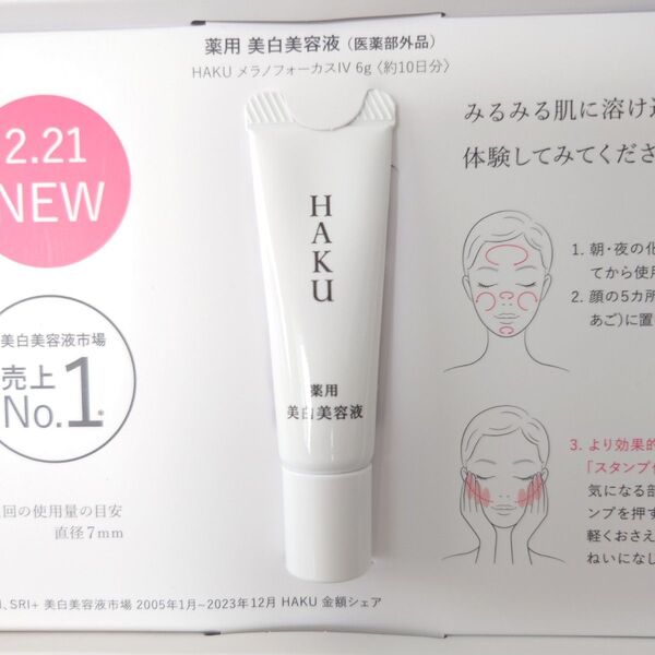 HAKU 薬用 美白美容液 メラノフォーカスIV サンプル