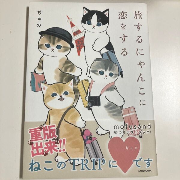 旅するにゃんこに恋をする ぢゅの/著