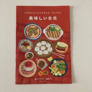 現地情報誌 「美味しい台北」
