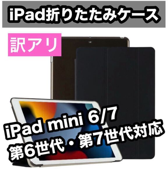 iPadカバーケース 黒 iPad mini 6/7 第6世代・第7世代 8.3 軽量 ブラック 三つ折りスタンド Black 安