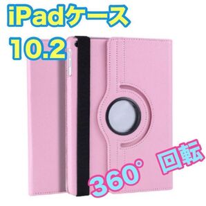 iPadケースピンク10.2 第7世代/第8世代/第9世代 カバー 回転 新品 角度自由 保護カバー タブレットケース 新品