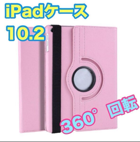iPadケースピンク10.2 第7世代/第8世代/第9世代 カバー 回転 新品 角度自由 保護カバー タブレットケース 新品