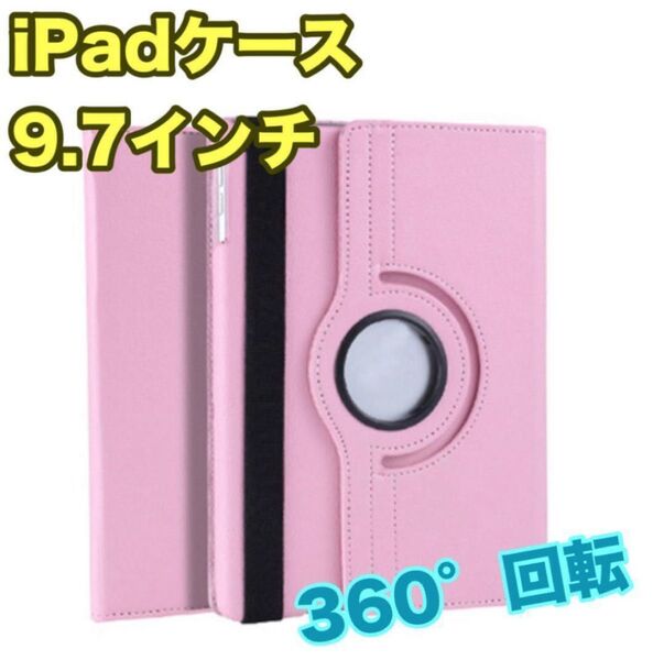iPadケース ピンク 9.7インチ 第5世代 第6世代 Air1/2 回転式 回転 角度自由 保護カバー タブレットケース 新品