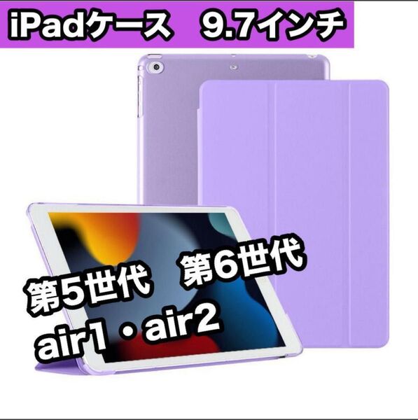 iPadケース 紫 9.7インチ 第5世代 第6世代 air1/2 薄型 軽量 iPad Air 2/1 パープル iPad 新品