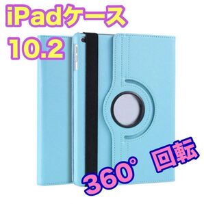 iPad ケース水色 10.2 第7世代/第8世代/第9世代 カバー 回転 新品 角度自由 保護カバー タブレットケース 安い