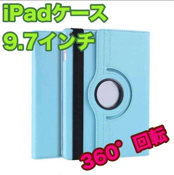 iPadケース 水色 9.7インチ 第5世代 第6世代 Air1/2 回転 角度自由 保護カバー タブレットケース 新品 安心