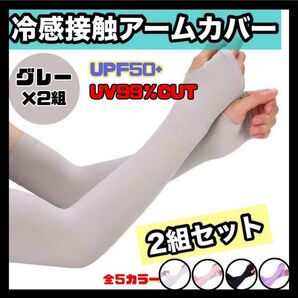 UVカット アームカバー 2組セット ライトグレー 吸汗速乾 日焼け防止 紫外線対策 UPF50+ UV99% CUT 灰色