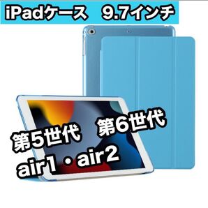 iPadケース 9.7インチ 水色 第5世代 第6世代 Air1 Air2 軽量 手帳型 軽量 薄型 iPadカバー 三つ折り