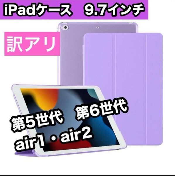 訳アリ iPadケース 紫 9.7インチ 第5世代 第6世代 air1/2 薄型 iPad Air 2/1 ipadカバー