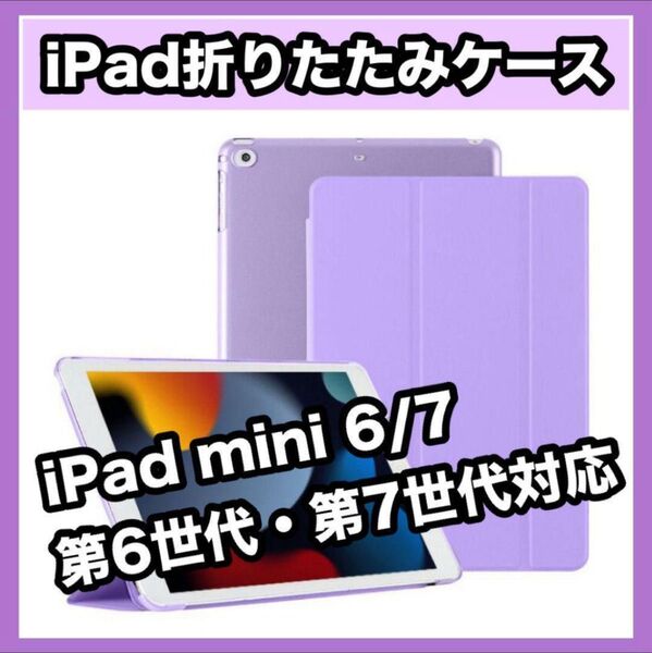 iPadカバーケース 紫 iPad mini 6/7 第6世代・第7世代 8.3 パープル かわいい むらさき 三つ折りスタンド