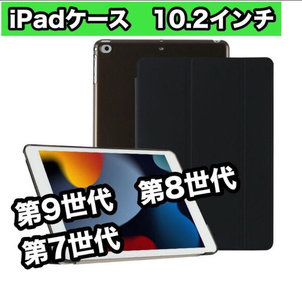 iPadケース ブラック 10.2インチ 第9世代 第8世代 第7世代 黒 薄型 軽量 三つ折り 新品 iPadカバー 保護カバー