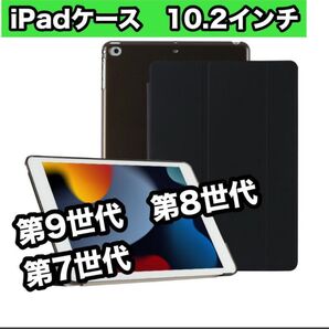 iPadケース ブラック 10.2インチ 第9世代 第8世代 第7世代 黒 薄型 軽量 三つ折り 新品 iPadカバー 保護カバー