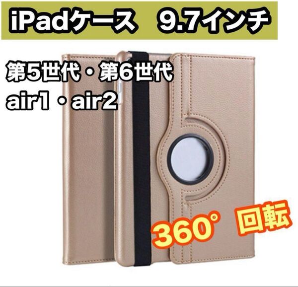 iPadケース ゴールド 9.7インチ 第5世代 第6世代 air1/2 金色 軽量 オシャレ 三つ折りスタンド 安い コスパ最強