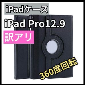 訳アリ iPad Air13 Pro12.9インチ ブラック 黒 回転 新品 角度自由 保護カバー 安い タブレットケース