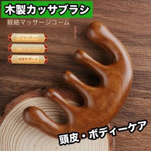 木製カッサ ブラシ 頭皮・ボディケア 肩 顔マッサージ 頭皮マッサージ ボディーケア マッサージ リラクゼーション