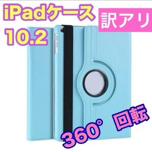 訳アリ iPadケース 水色10.2 第7世代/第8世代/第9世代 カバー