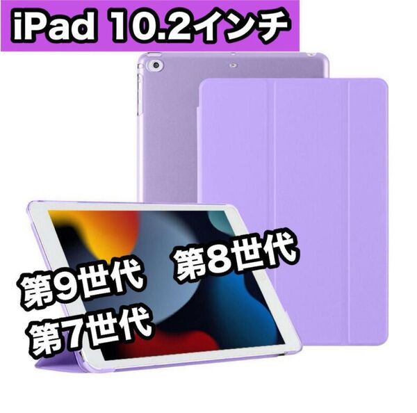 iPadケース 紫 10.2インチ 第9世代 第8世代 第7世代 手帳型 手帳型 軽量 薄型 iPadカバー 軽量 三つ折り
