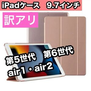 訳アリ iPadケース ピンクゴールド 9.7 第5世代 第6世代 air1/2 手帳型 9.7インチ 軽い 安い 新品 人気