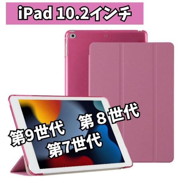 iPadケース ピンク 10.2インチ 第9世代 第8世代 第7世代 薄型 手帳型 軽量 iPadカバー PINK かわいい 人気