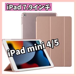 iPadカバー ケース iPad mini 4 / 5 7.9インチ ピンクゴールド 手帳型 三つ折り 第4世代 第5世代 新品