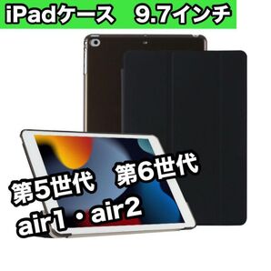 iPadケース 黒 9.7インチ 第5世代 第6世代 air1/2 薄型 軽量 iPad Air 2/1 ブラック 新品