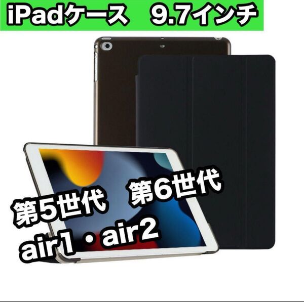 iPadケース 黒 9.7インチ 第5世代 第6世代 air1/2 ブラック 軽量 薄型 三つ折り 新品 手帳型 新品