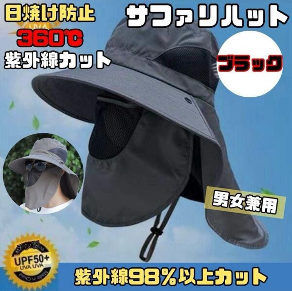 サファリハット ブラック 男女兼用 UVカット 日除け 男女兼用 黒 紫外線対策 360度 通気性 軽量 アウトドア