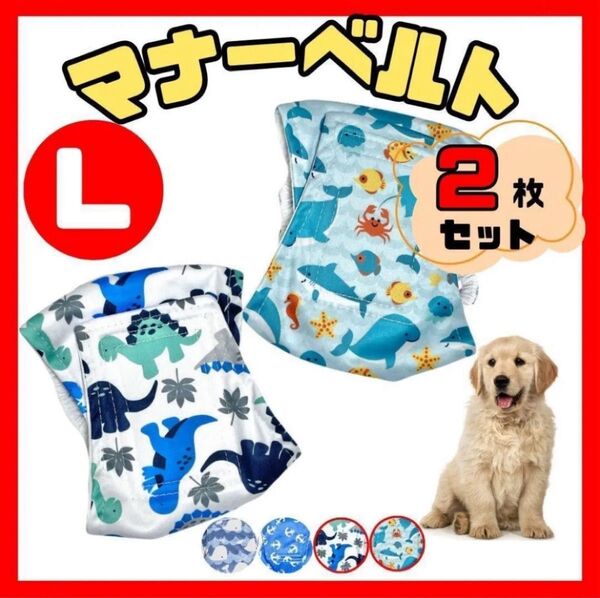 マナーベルト L 犬 介護 生理 まとめ売り おむつ おもらし防止 おしっこ対策 マーキング防止 発情期対策 おしっこ かわいい