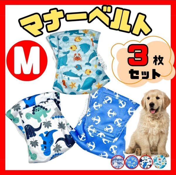 マナーベルト M 犬 介護 生理 まとめ売り おむつ おもらし防止 おしっこ対策 マーキング防止 発情期対策 おしっこ かわいい2