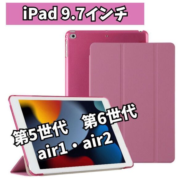 iPadケース ピンク 9.7インチ 第5世代 第6世代 air1/2 薄型 手帳型 オートスリープ 人気 軽量 PINIK