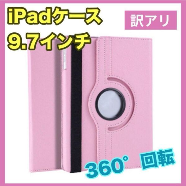 訳アリ iPadケース ピンク 9.7インチ 第5世代 第6世代 Air1/2 回転 角度自由 保護カバー タブレットケース 新品