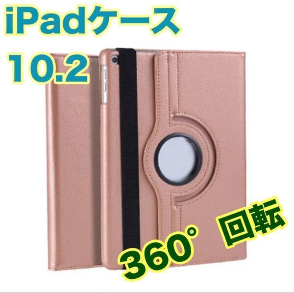 iPadケースピンクゴールド 10.2 第7世代/第8世代/第9世代 カバー 回転 角度自由 保護カバー タブレットケース 新品