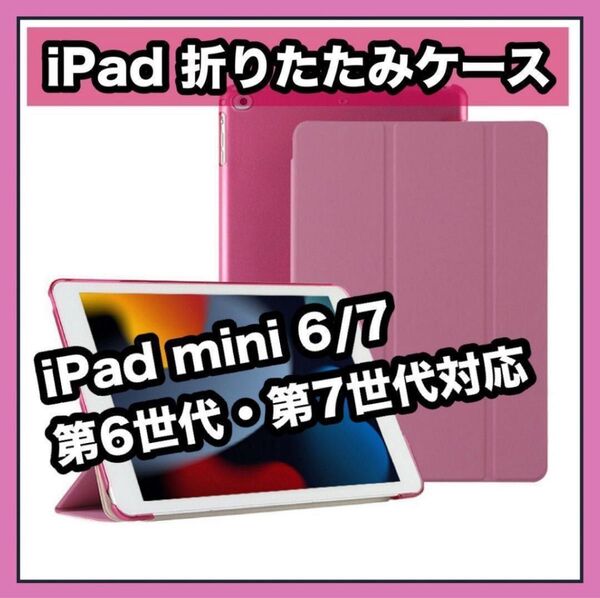iPadカバーケース ピンク iPad mini 6/7 第6世代・第7世代 軽量 かわいい PINK 三つ折りスタンド 安い