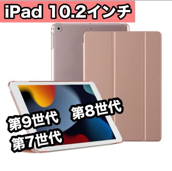 iPadケース ピンクゴールド 10.2インチ 第9世代 第8世代 第7世代 薄型 軽量 人気カラー 新品 ipadカバー 手帳型