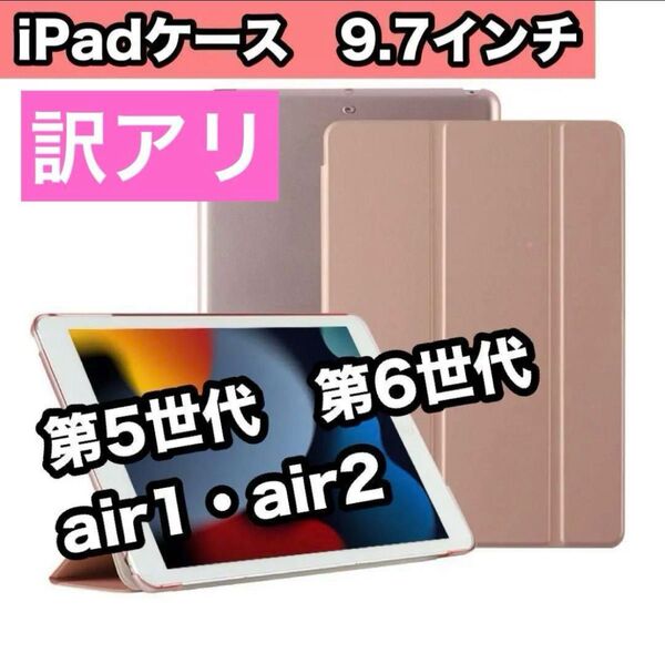 訳アリ iPadケース ピンクゴールド 9.7 第5世代 第6世代 air1/2 手帳型 9.7インチ 軽い 安い