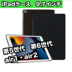 iPadケース 黒 9.7インチ 第5世代 第6世代 air1/2 薄型 軽量 iPad Air 2/1 ブラック 新品