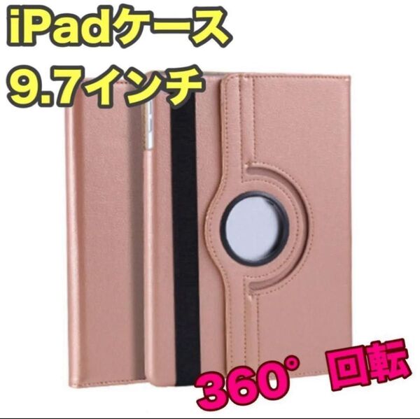 iPadケース ピンクゴールド 9.7インチ 第5世代 第6世代 Air1/2 回転 角度自由 保護カバー タブレットケース