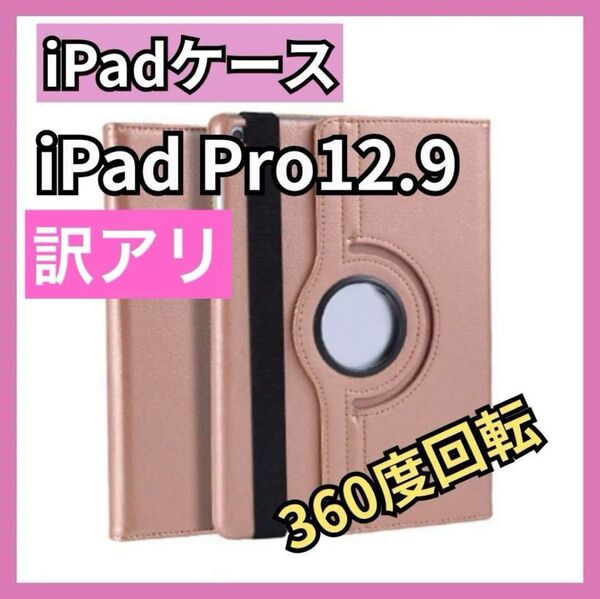 訳アリ iPad Air13 Pro12.9インチ ピンクゴールド 回転 新品 角度自由 安い タブレットケース 保護カバー