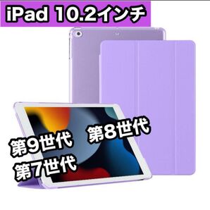 iPadケース 紫 10.2インチ 第9世代 第8世代 第7世代 手帳型 手帳型 軽量 薄型 iPadカバー 三つ折り 人気