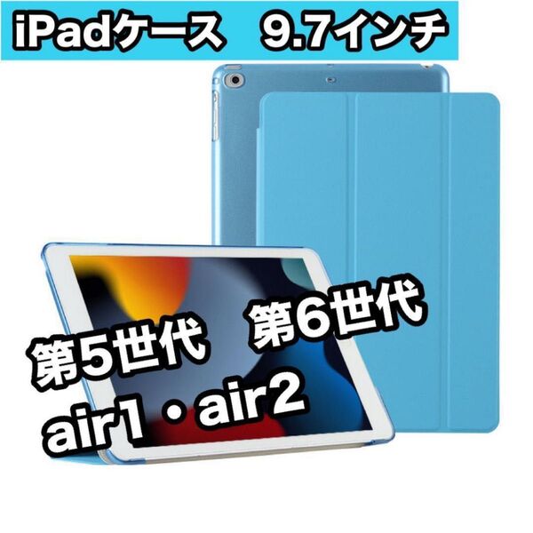 iPadケース 9.7インチ 水色 第5世代 第6世代 Air1 Air2 軽量 手帳型 軽量 薄型 iPadカバー 三つ折り