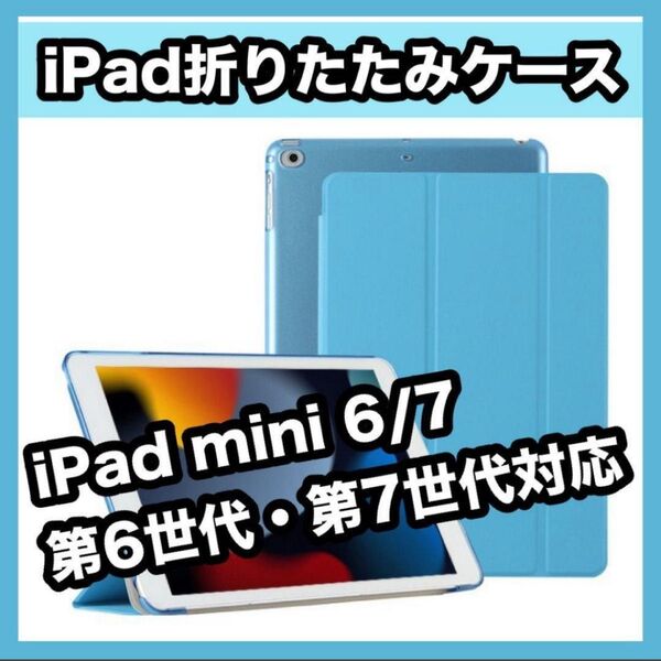 iPadカバー 水色 iPad mini 6/7 第6世代・第7世代 8.3 軽量 かわいい ライトブルー 三つ折りスタンド