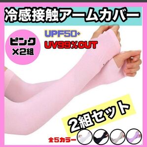 UVカット アームカバー 2組セット ピンク 吸汗速乾 日焼け防止 紫外線対策 UPF50+ UV99% CUT PINK