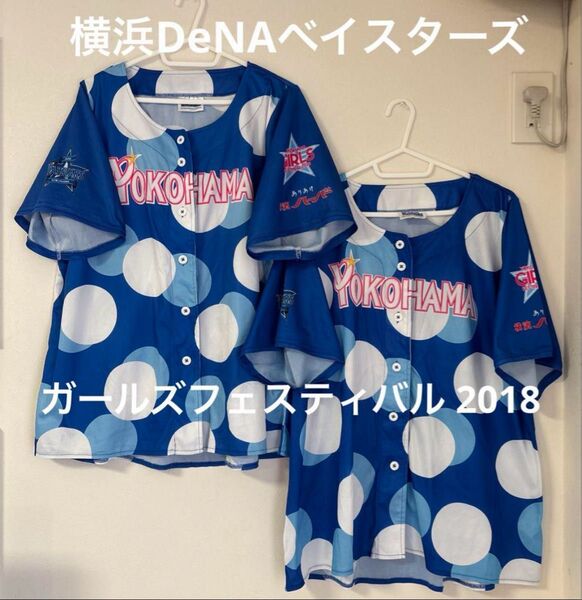 横浜DeNAベイスターズ ガールズフェスティバル2018 ユニフォーム 2枚