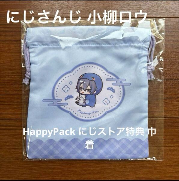新品 にじさんじ 小柳ロウ 巾着 HappyPack 24カウントダウン 再出品可