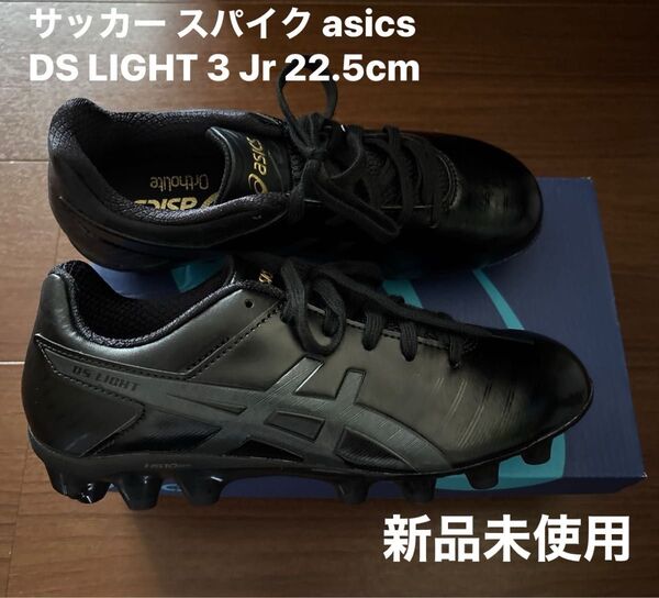 新品未使用 サッカー スパイク DSライト 3 JR アシックス asics 1104A002-001 ブラック×グレー ジュニア